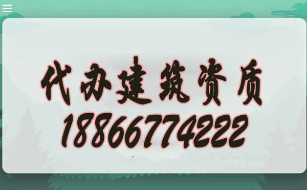 分辨建筑資質代辦公司是否可靠的幾個方法