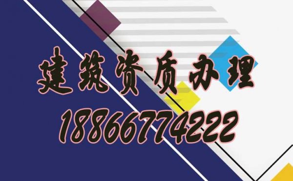 如何正確選擇建筑資質(zhì)辦理公司？