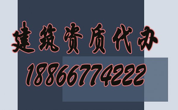 建筑企業(yè)如何選擇資質代辦公司？