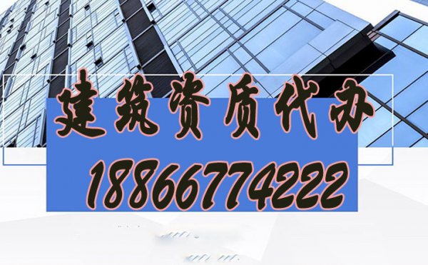 辦理建筑資質(zhì)公司如何挑選？
