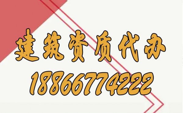 挑選這樣的建筑資質(zhì)代辦公司才會更加靠譜