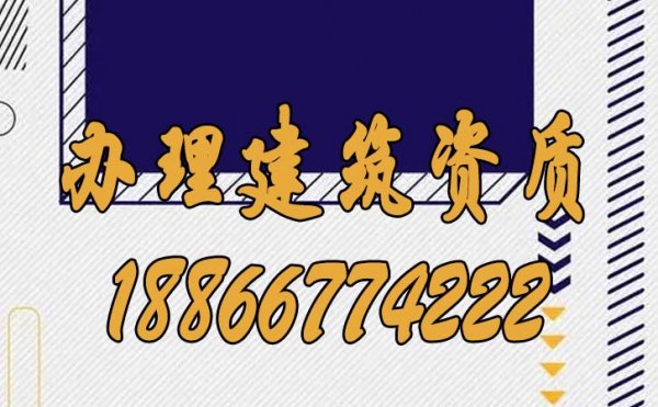 建筑企業(yè)辦理建筑資質(zhì)哪些方面要注意？