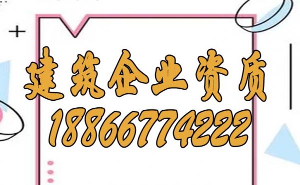 建筑企業(yè)資質(zhì)的三個重點維護工作