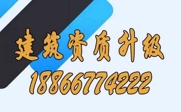 建議建筑企業(yè)進行建筑資質(zhì)升級的理由