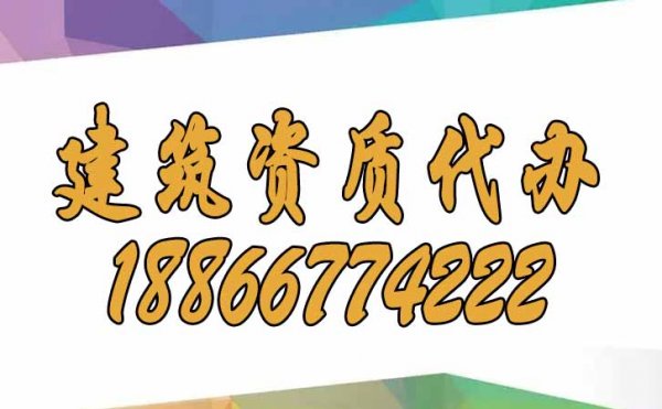 選擇建筑資質代辦公司是否更加靠譜？