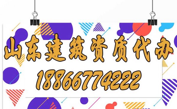 山東建筑資質代辦公司哪家比較靠譜?