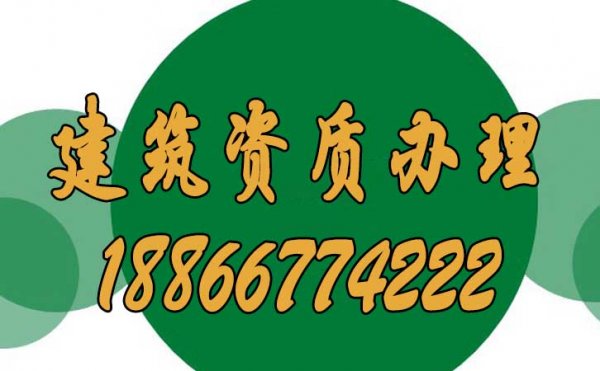 面臨數(shù)量龐大的建筑資質辦理公司，該如何選擇呢？