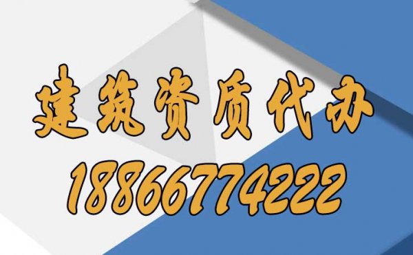 山東專業(yè)的建筑資質(zhì)代辦公司如何選擇？