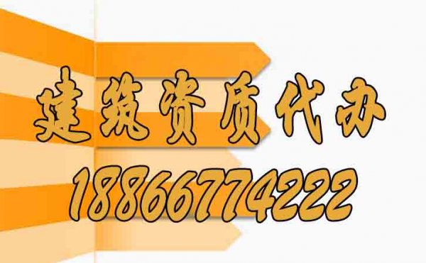 三個步驟教你快速選擇合適的建筑資質(zhì)代辦公司