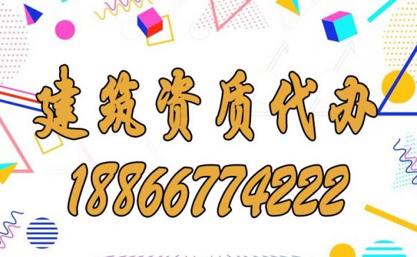 比較好的濰坊建筑資質代辦公司如何選？