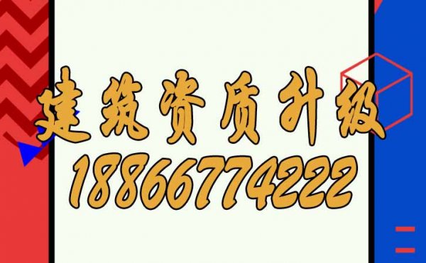 山東建筑資質(zhì)升級對企業(yè)來說有哪些價值？