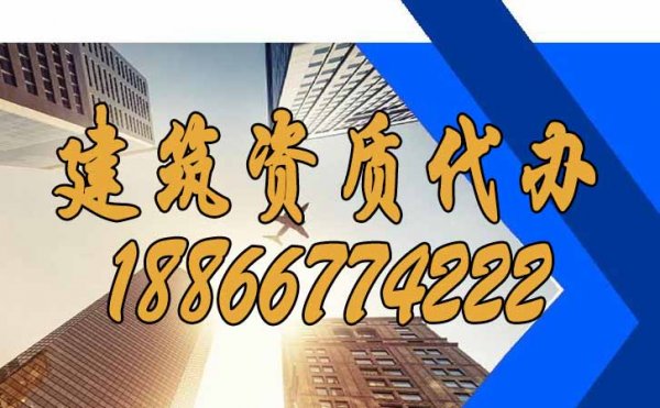帶你了解關(guān)于建筑資質(zhì)代辦的四個優(yōu)勢