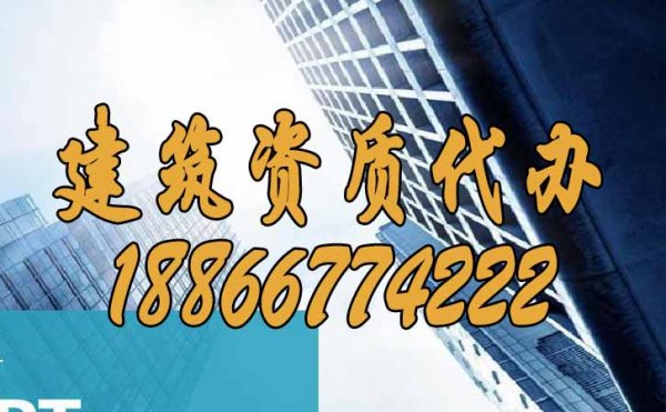 為什么更建議企業(yè)找建筑資質(zhì)代辦公司？
