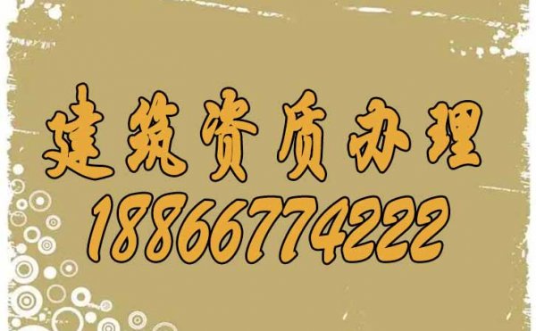 辦理建筑公司資質(zhì)的重要性在哪里？