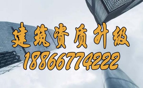 建筑資質(zhì)升級(jí)可以為企業(yè)帶來哪些顯著優(yōu)勢(shì)？