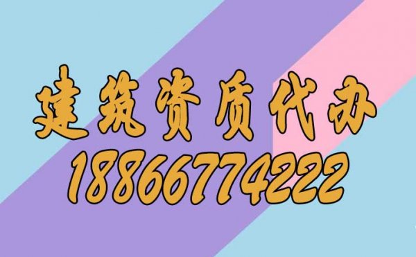 選擇建筑資質(zhì)代辦公司有哪些更好的優(yōu)點(diǎn)？