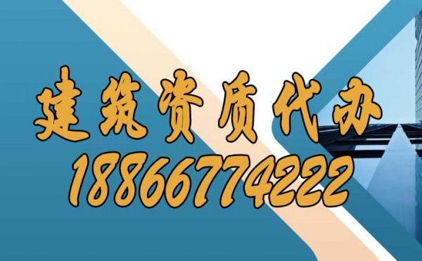 正規(guī)且靠譜的建筑資質(zhì)代辦公司如何挑選？