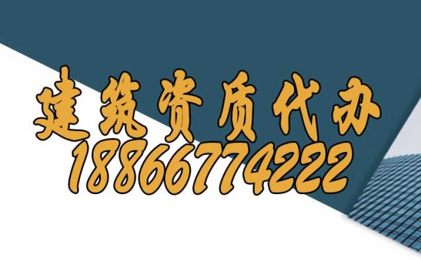 山東建筑資質(zhì)代辦可給企業(yè)帶來(lái)哪些作用？