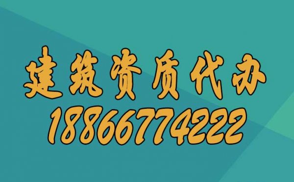 建筑資質(zhì)辦理過程中人員的哪些問題要更加重視？