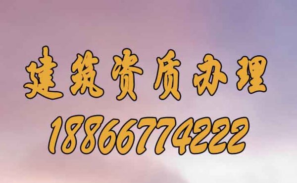 為什么建議企業(yè)要首選建筑資質(zhì)辦理公司？