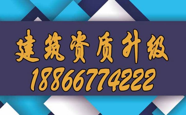 哪些條件可以滿足企業(yè)快速進(jìn)行建筑資質(zhì)升級(jí)