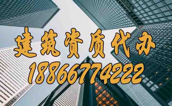 如何尋找有實力的建筑資質(zhì)代辦公司