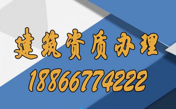 企業(yè)進(jìn)行建筑資質(zhì)辦理速度較慢的原因在哪？