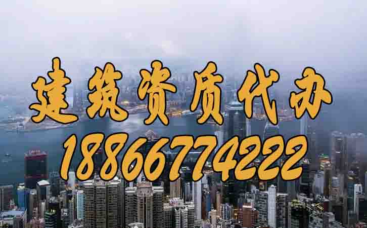 建筑資質(zhì)代辦.jpg 建筑資質(zhì)代辦.jpg