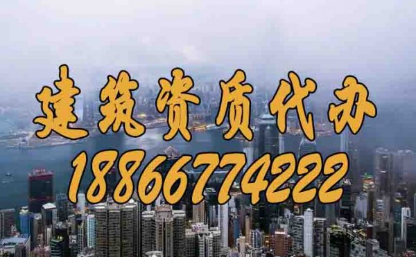 如何挑選比較有實(shí)力的建筑資質(zhì)代辦公司？