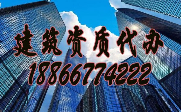 建筑企業(yè)為什么一定要找資質(zhì)代辦公司？