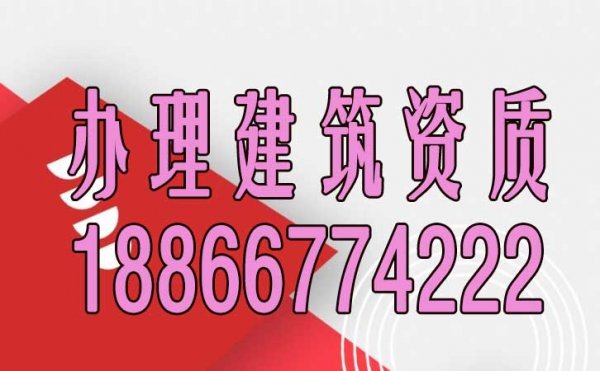 建筑資質(zhì)辦理期間經(jīng)常會(huì)遇見(jiàn)哪些問(wèn)題？