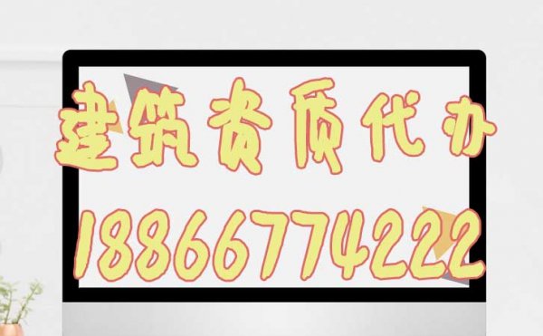 山東建筑資質代辦哪一家更靠譜