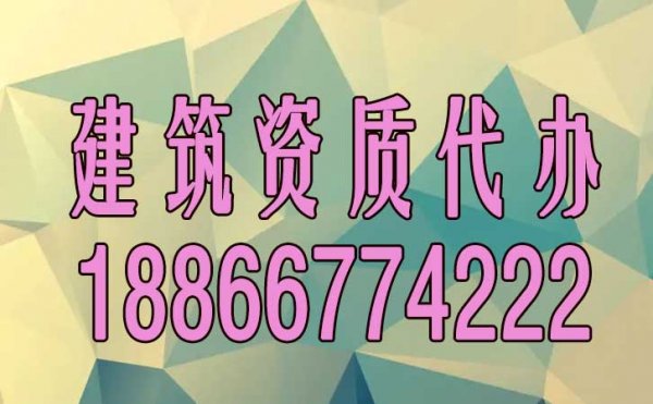 專業(yè)的建筑資質(zhì)代辦公司如何來(lái)正確挑選？