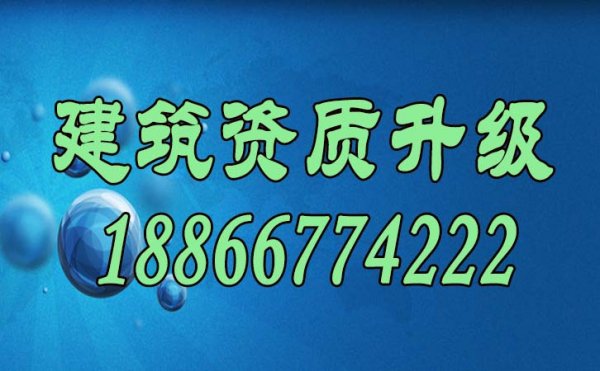 山東建筑資質升級主要流程是怎么樣的？