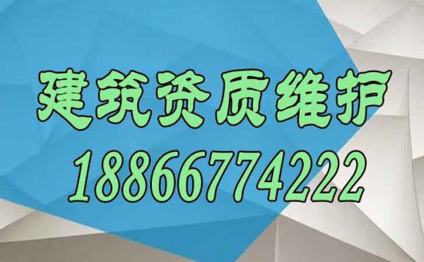關于建筑資質的維護工作需要注意哪些方面？