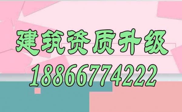 建筑資質升級能給企業(yè)帶來哪些價值？