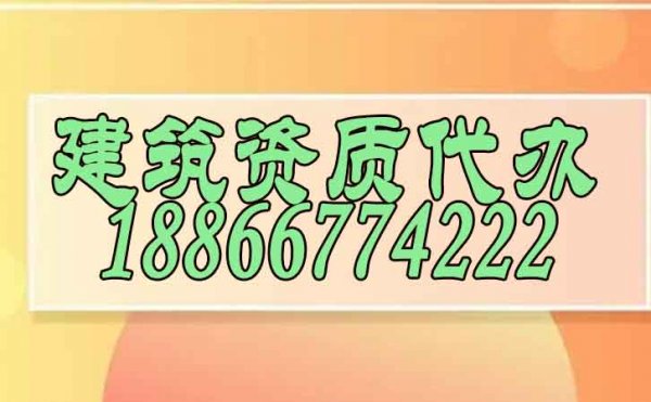 找專業(yè)建筑資質(zhì)代辦公司會有哪些顯著優(yōu)勢？