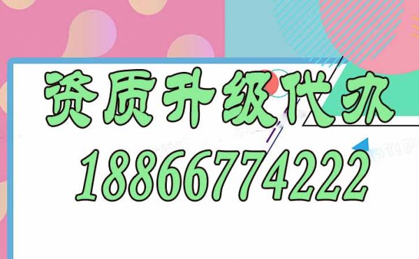資質升級代辦要多久？這些準備工作要做好