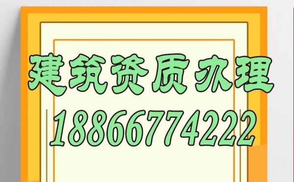 降低辦理建筑資質(zhì)費(fèi)用，這三點(diǎn)不可忽視