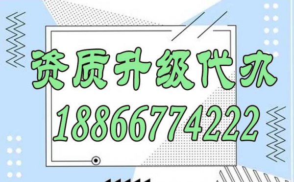 為何資質(zhì)升級代辦時間較長，這些環(huán)節(jié)不可忽視