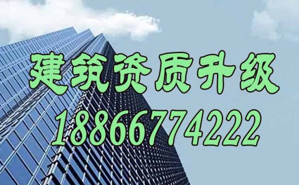 提升建筑資質升級通過率，可考慮這幾個方面