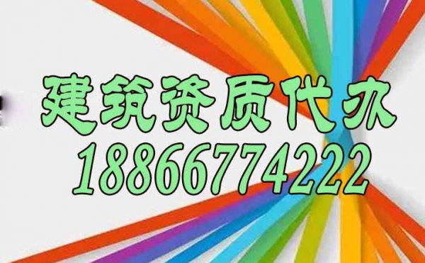 靠譜的資質(zhì)代辦公司如何來找到？