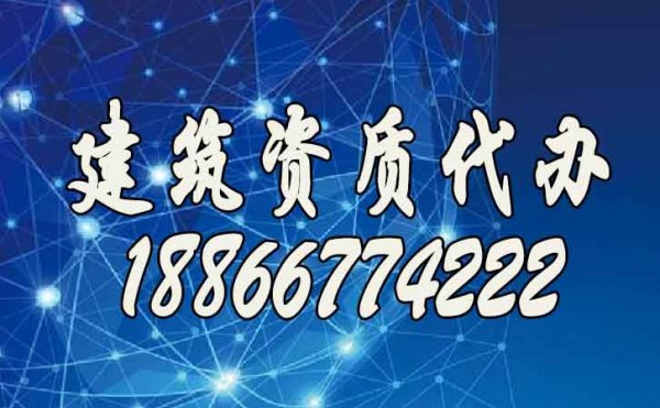 挑選合適的建筑資質(zhì)辦理公司，這些細(xì)節(jié)至關(guān)重要