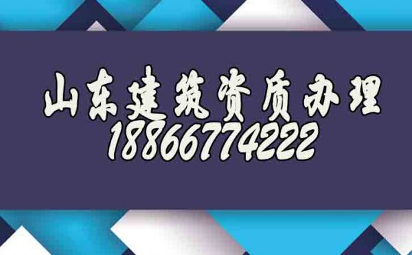山東建筑資質(zhì)辦理公司如何快速找到？