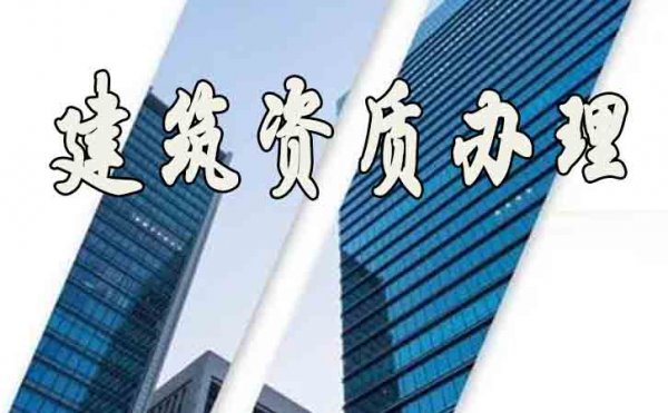 山東建筑資質(zhì)辦理公司在選擇上要注意哪些細(xì)節(jié)？