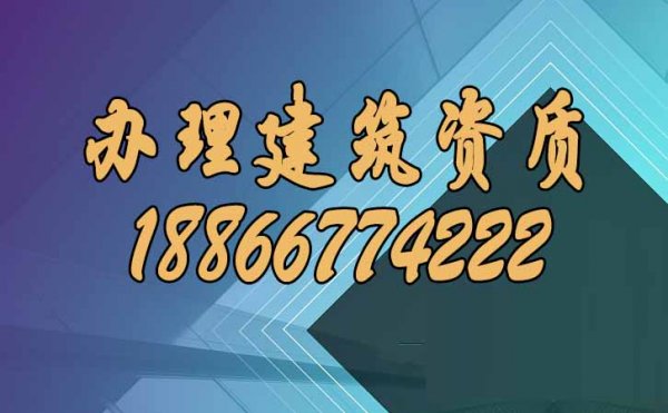 辦理建筑資質(zhì)，可以這樣找靠譜代辦公司