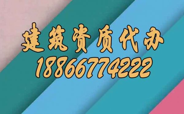 分辨靠譜的建筑資質(zhì)代辦公司注意哪幾點(diǎn)？