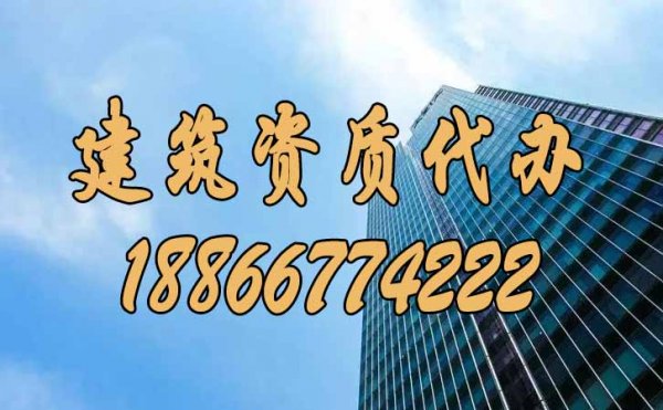 靠譜的建筑資質(zhì)代辦公司如何來挑選？