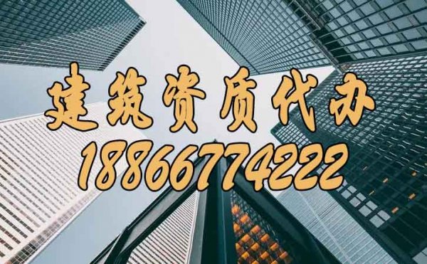 選擇有實力的建筑資質代辦公司有哪些好處？