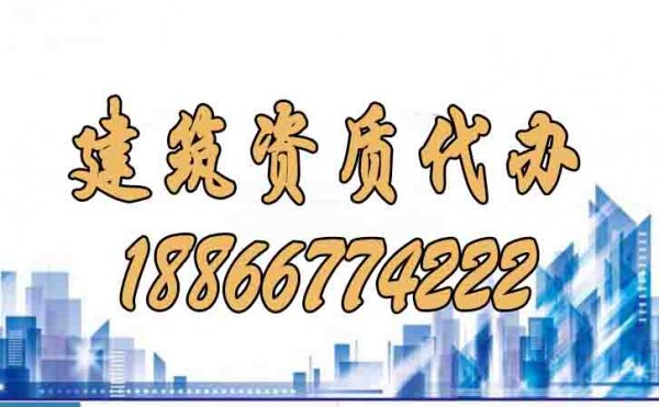 建筑資質(zhì)代辦的五個主要流程是什么？